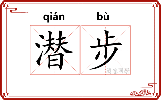 潜步