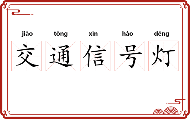交通信号灯