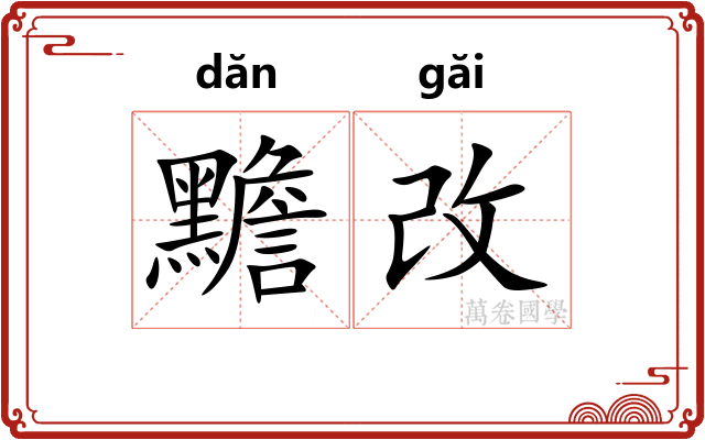 黵改