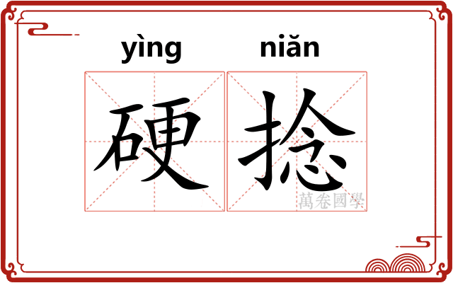 硬捻 硬捻