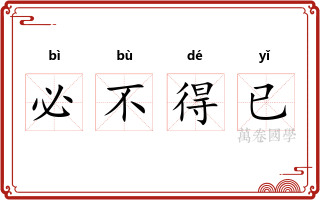 必不得已 必不得已