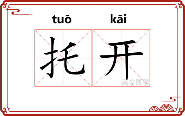 托开