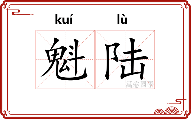 魁陆