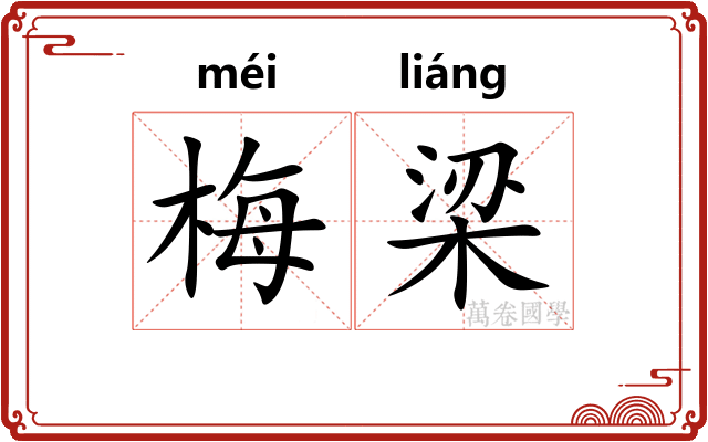 梅梁