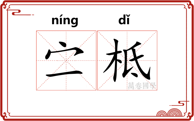 㝉柢