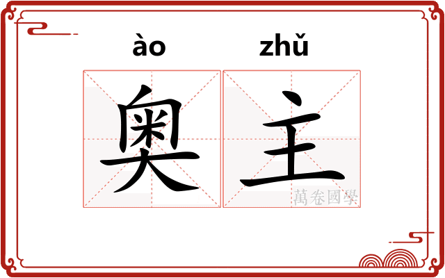 奥主