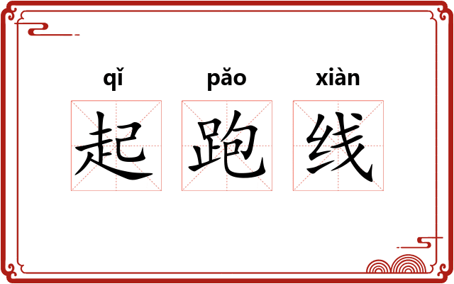 起跑线