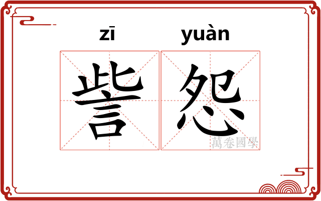 訾怨