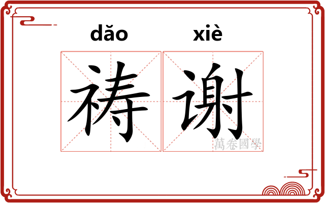 祷谢
