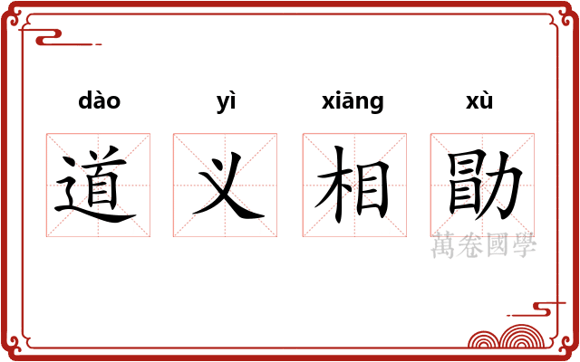 道义相勖