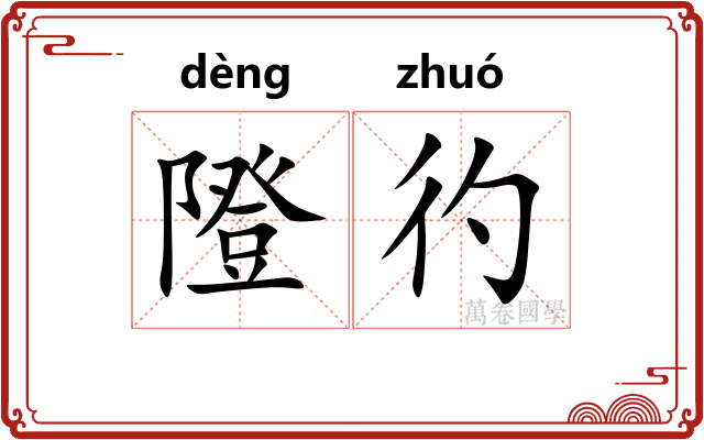 隥彴