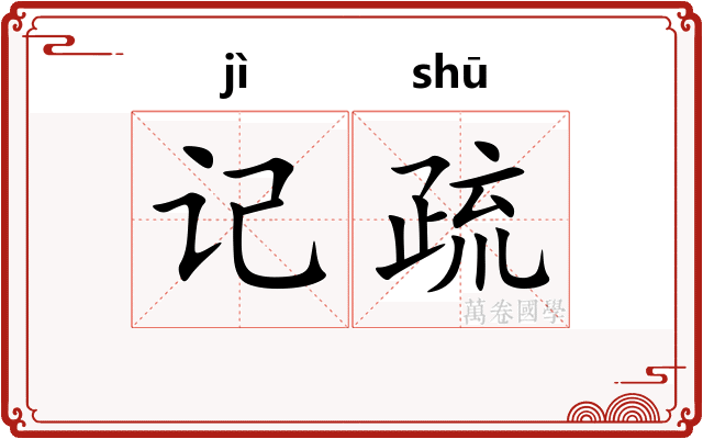 记疏