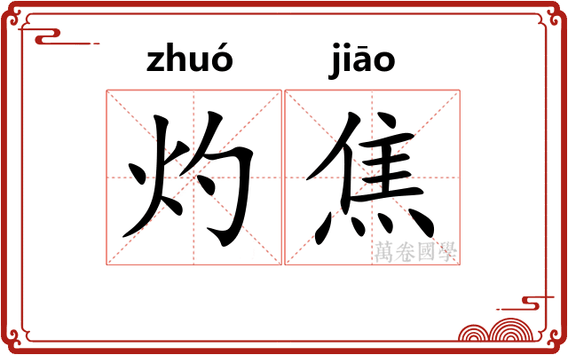 灼焦