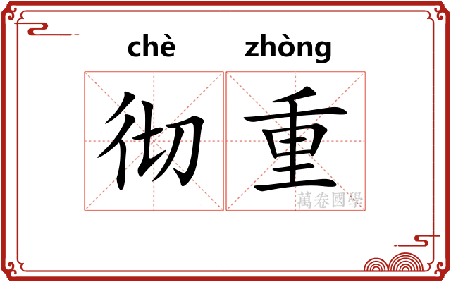 彻重 彻重