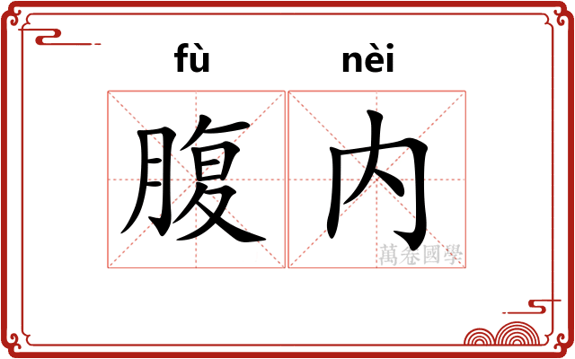 腹内