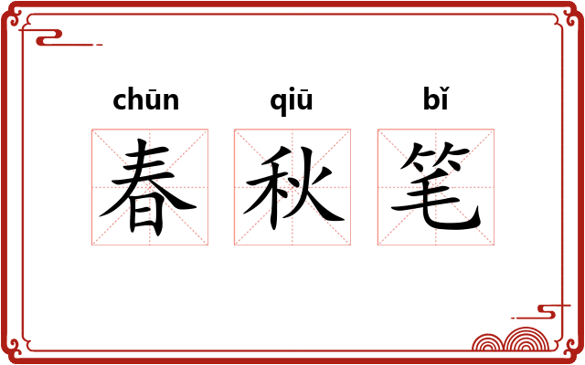 春秋笔