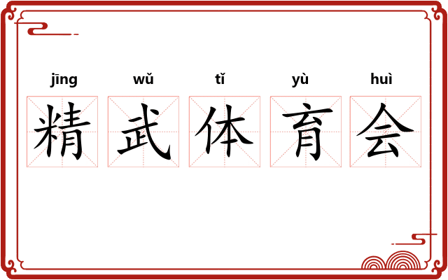 精武体育会
