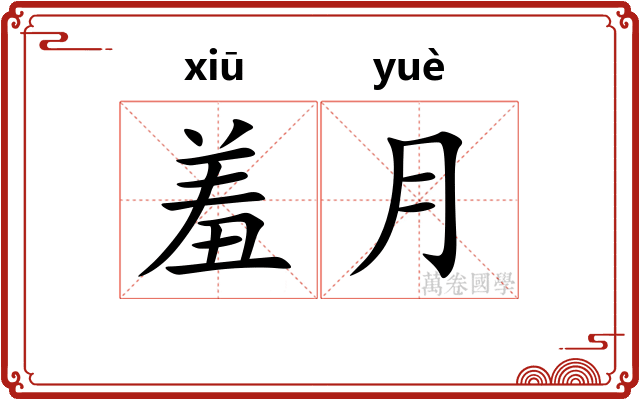 羞月