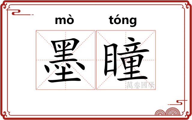 墨瞳