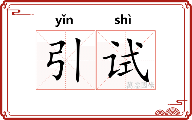引试