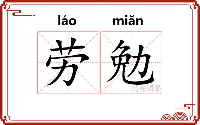 劳勉