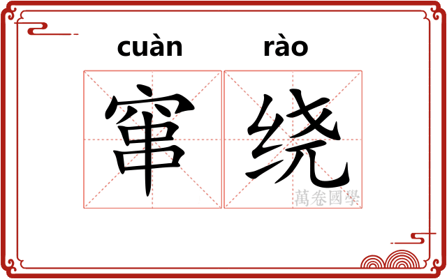 窜绕