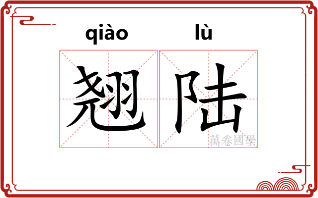 翘陆