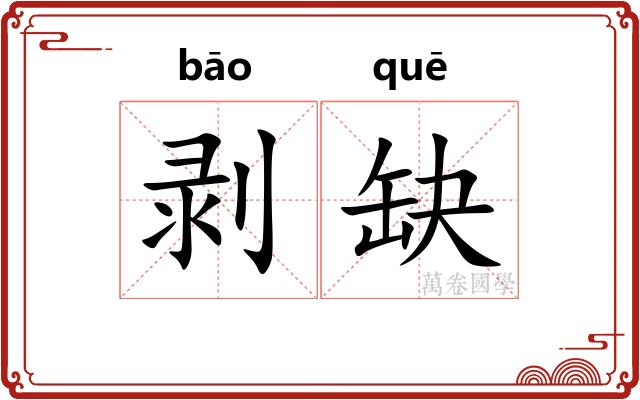 剥缺