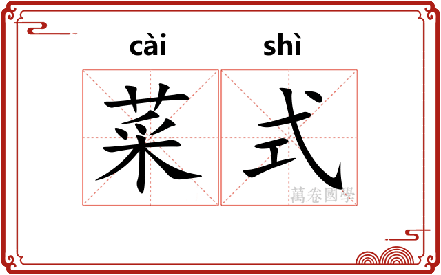 菜式