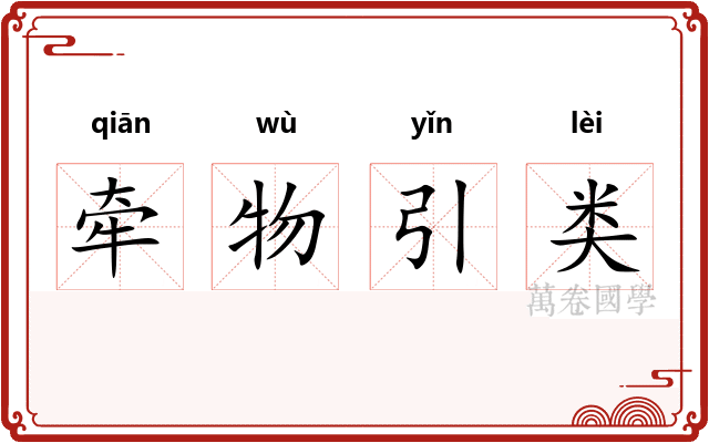 牵物引类