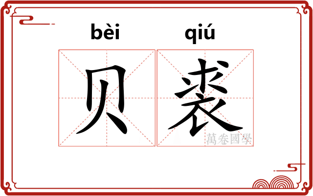 贝裘