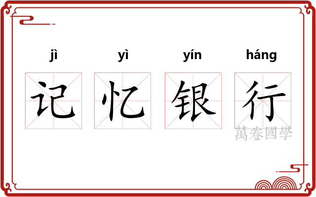 记忆银行