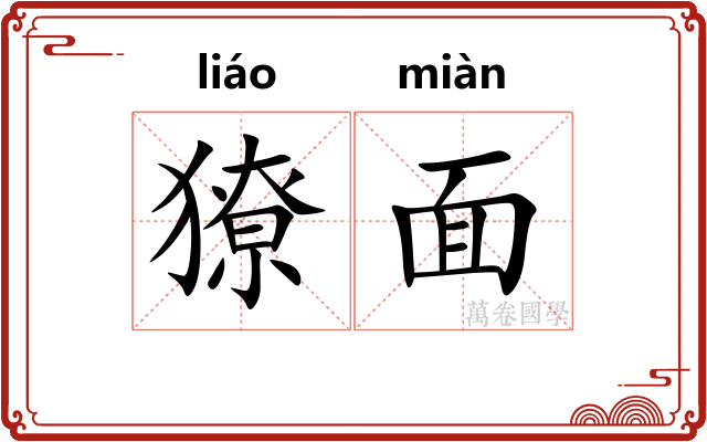 獠面