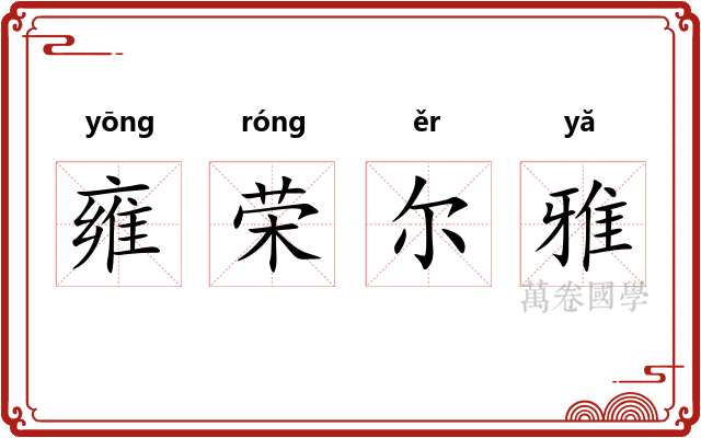 雍荣尔雅