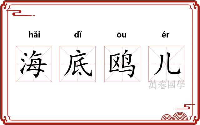 海底鸥儿