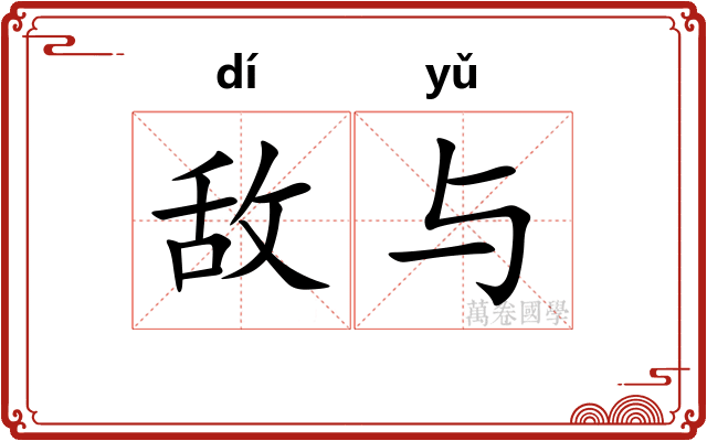 敌与