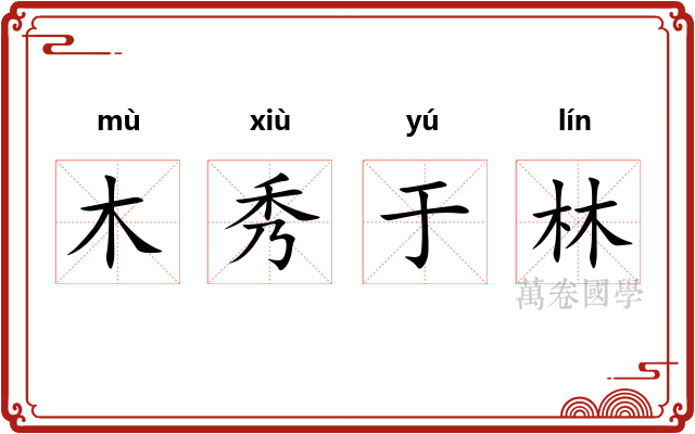 木秀于林