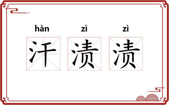 汗渍渍