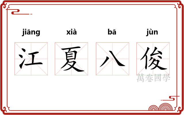 江夏八俊