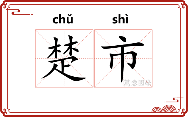 楚市