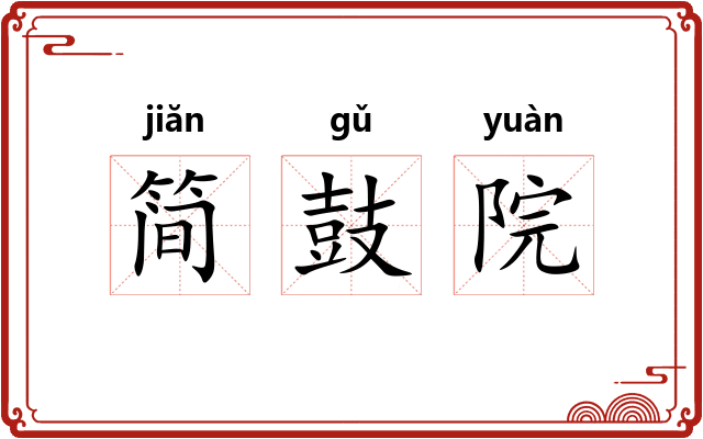 简鼓院