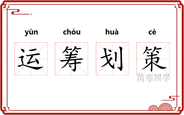 运筹划策