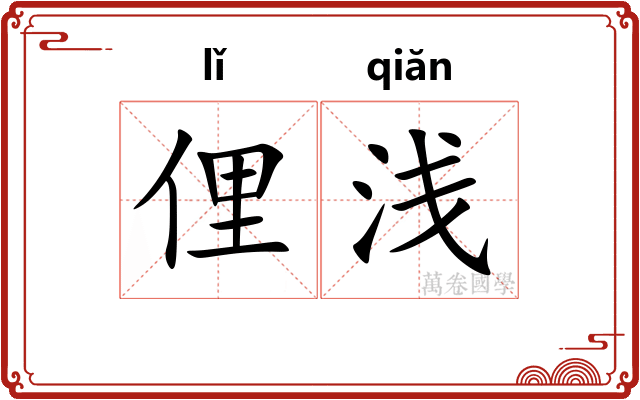 俚浅