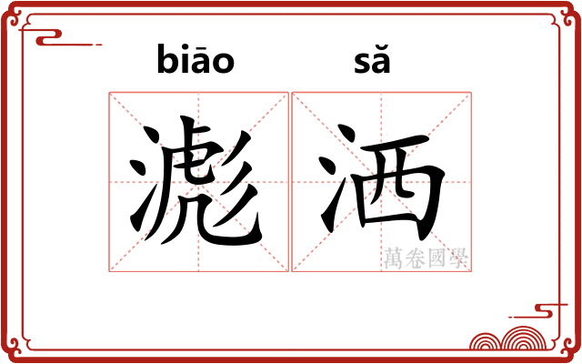 滮洒