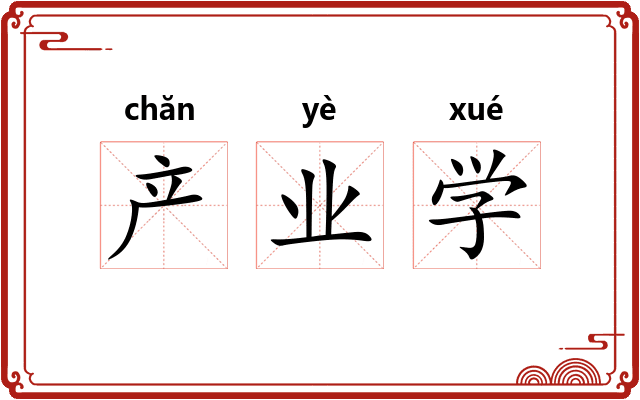 产业学