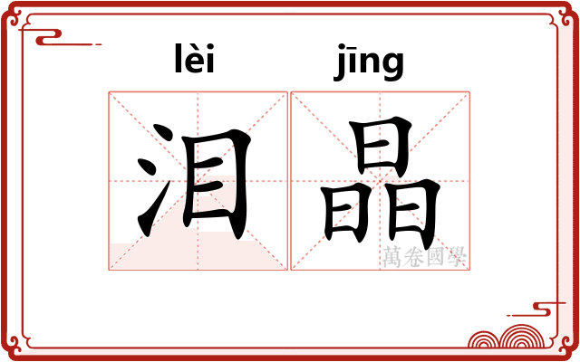 泪晶