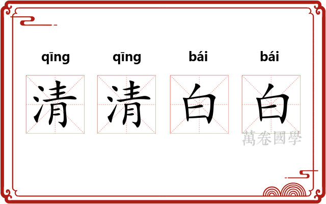 清清白白