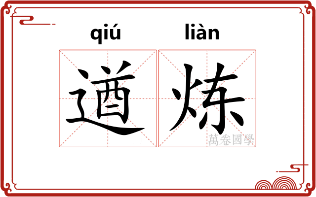 遒炼