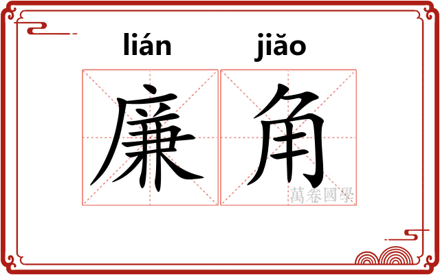 廉角