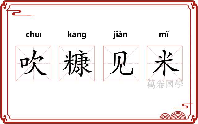 吹糠见米